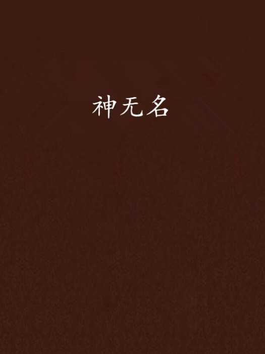 神無名 神無名