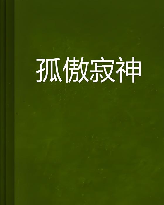 孤傲寂神 孤傲寂神