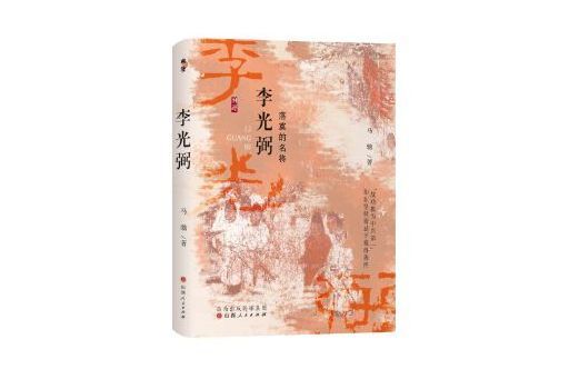 李光弼(2024年山西人民出版社發行部出版的圖書) 李光弼(2024年山西人民出版社發行部出版的圖書)