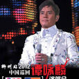 2012譚詠麟柳州演唱會