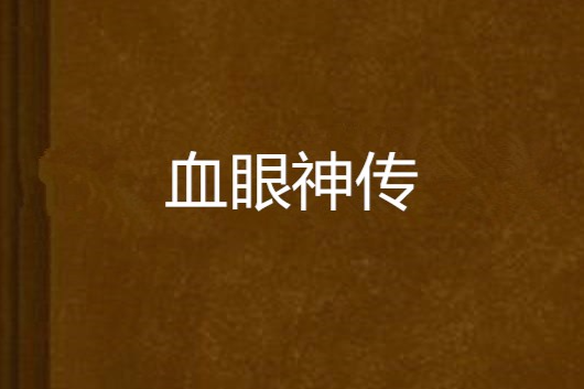 血眼神傳 血眼神傳