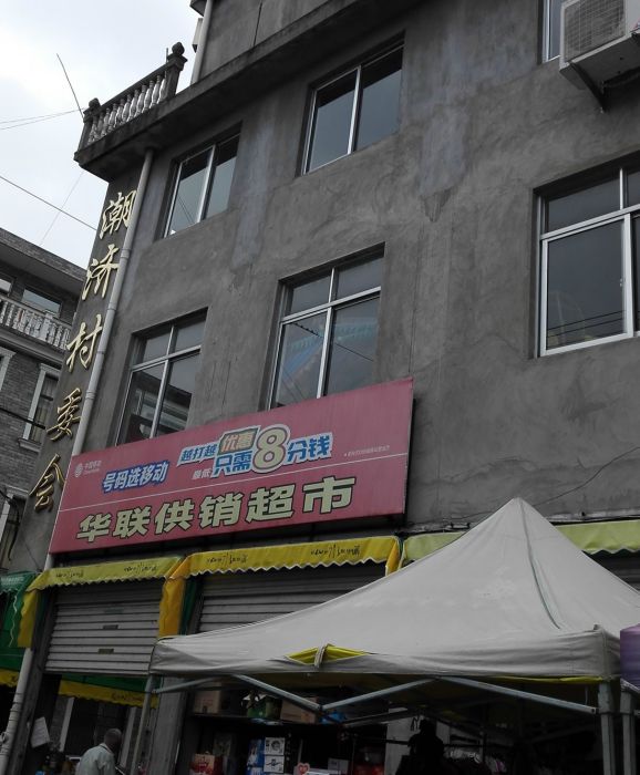 潮濟村(浙江省台州市黃巖區北洋鎮下轄行政村) 潮濟村(浙江省台州市黃巖區北洋鎮下轄行政村)