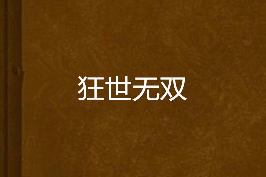 狂世無雙 狂世無雙