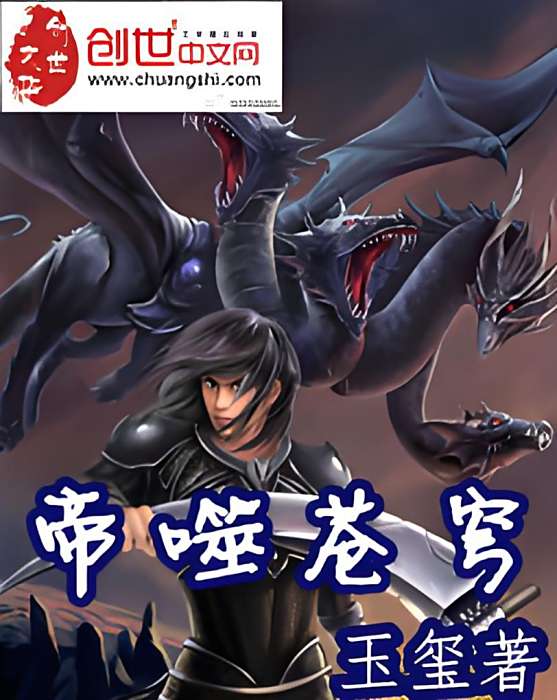 帝噬蒼穹(玉璽創作的網路小說) 帝噬蒼穹(玉璽創作的網路小說)