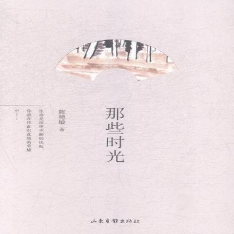 那些時光(2014年山東畫報出版社出版的圖書) 那些時光(2014年山東畫報出版社出版的圖書)