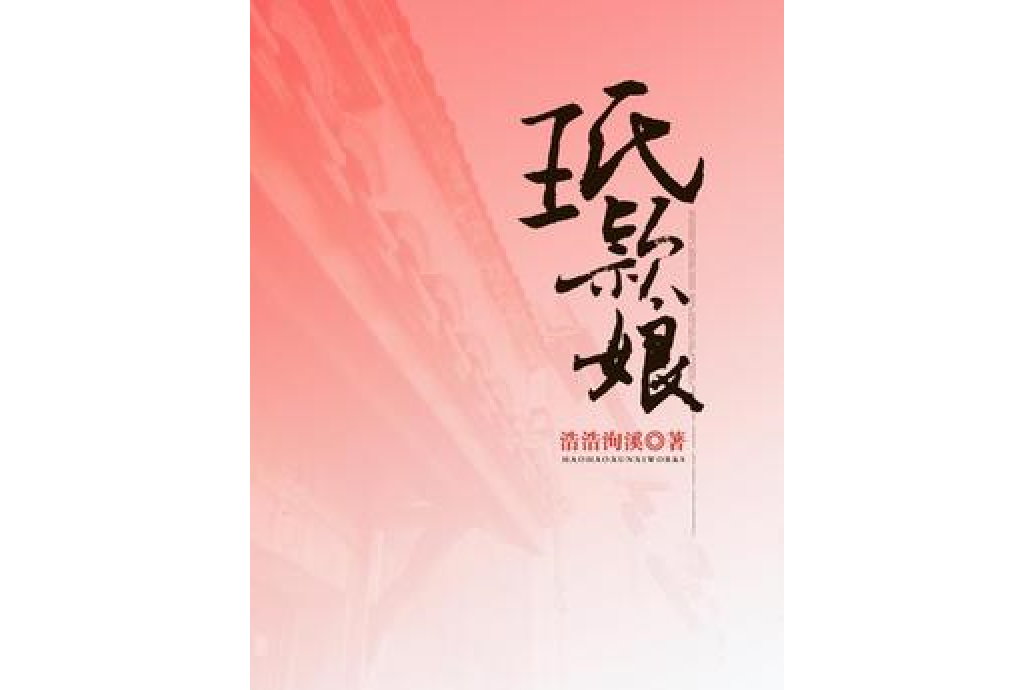 王氏穎娘
