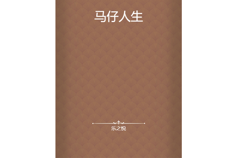 馬仔人生 馬仔人生