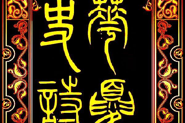 華夏史詩 華夏史詩