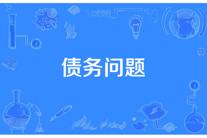 債務問題 債務問題