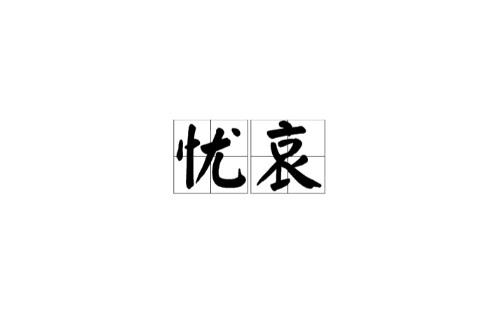 憂哀 憂哀