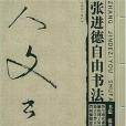 人文書法 人文書法