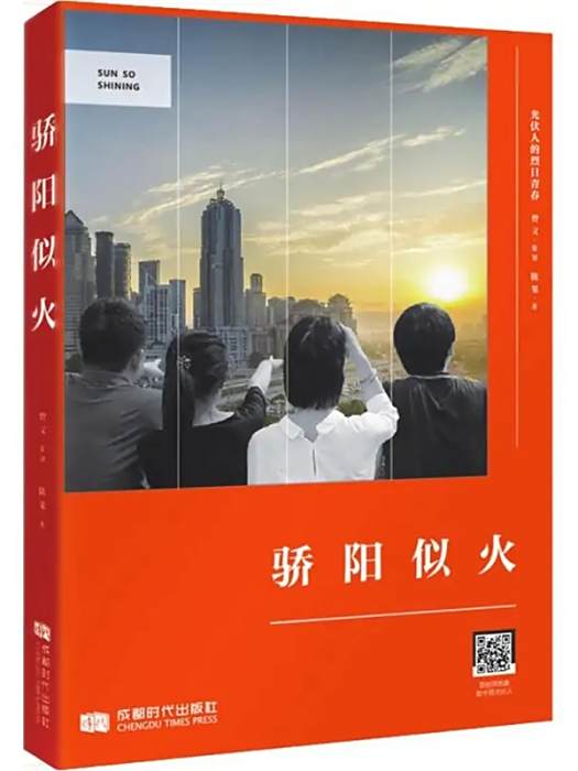 驕陽似火(2018年成都時代出版社出版的圖書)