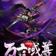 萬古域尊 萬古域尊