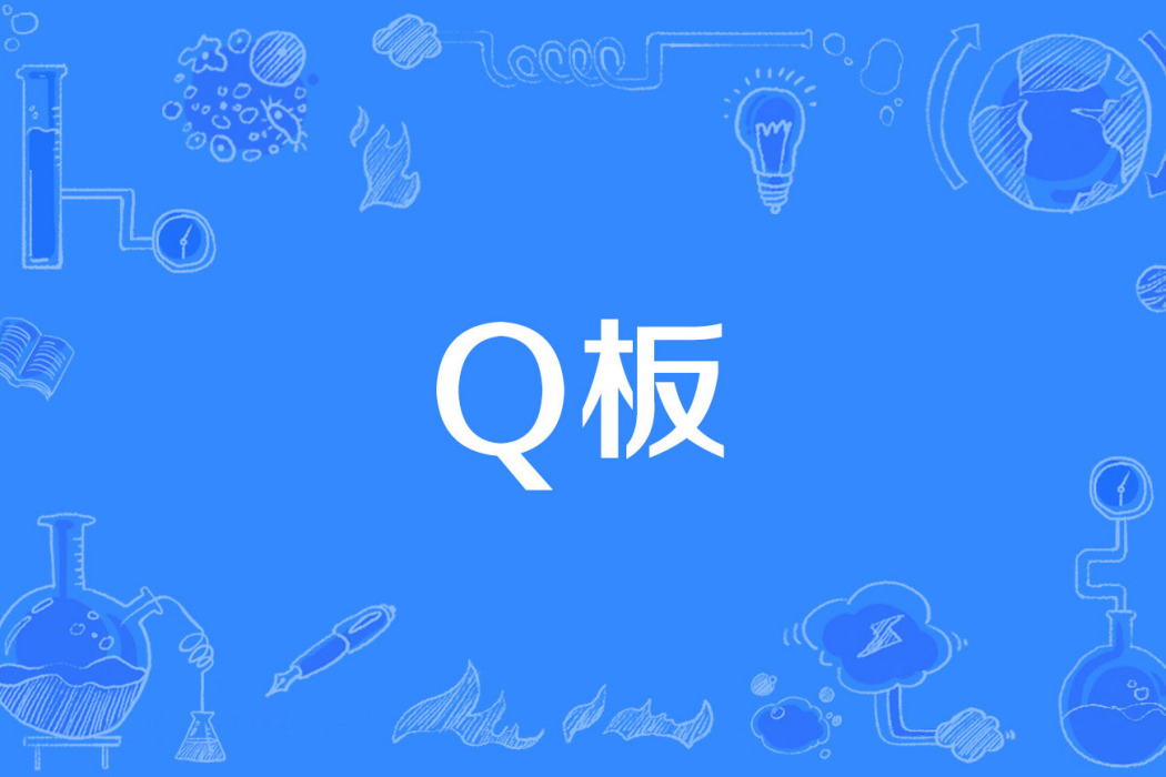 Q板 Q板