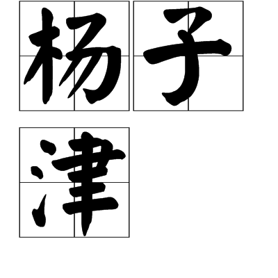 楊子津 楊子津