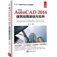 中文版AutoCAD 2014建築繪圖基礎與實例