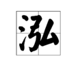 泓