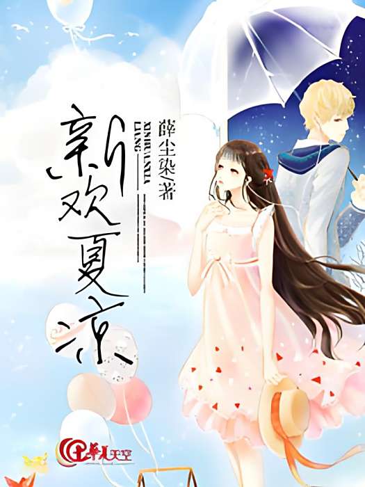 新歡夏涼 新歡夏涼