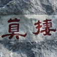 南村草堂(清鄧顯鶴故居) 南村草堂(清鄧顯鶴故居)