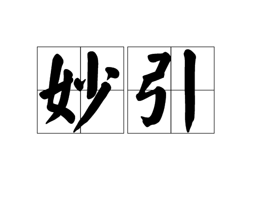妙引 妙引