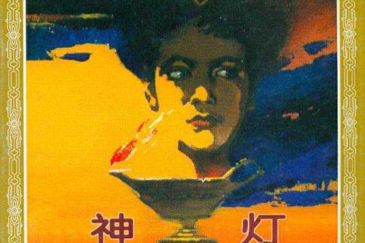 神燈(人民美術出版社) 神燈(人民美術出版社)