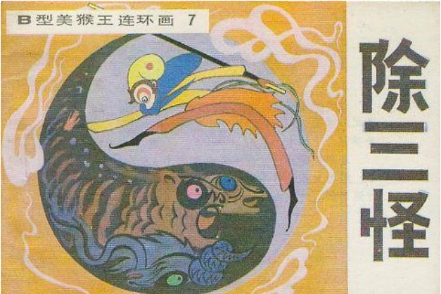除三怪(吉林人民出版社出版連環畫) 除三怪(吉林人民出版社出版連環畫)