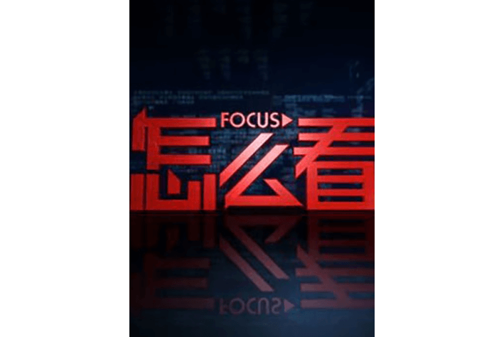 怎么看(北京廣播電視台新聞頻道政論類電視節目) 怎么看(北京廣播電視台新聞頻道政論類電視節目)