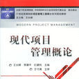 現代項目管理概論(機械工業出版社)
