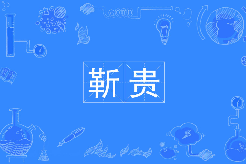 靳貴(漢語詞語) 靳貴(漢語詞語)