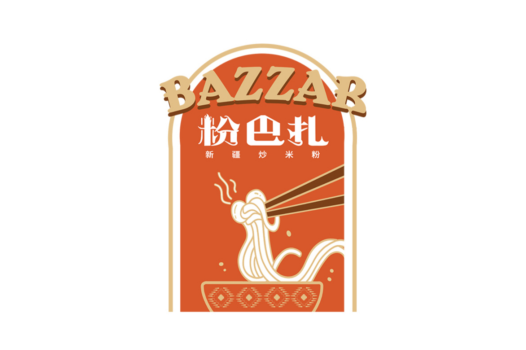 粉巴扎 粉巴扎