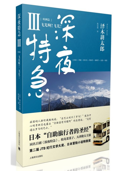 深夜特急(3)