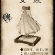 女裝(桌遊《三國殺》中的卡牌) 女裝(桌遊《三國殺》中的卡牌)
