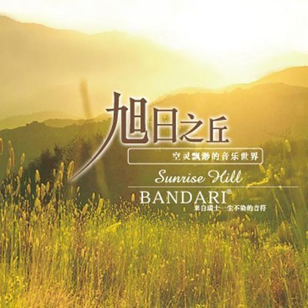 旭日之丘 旭日之丘