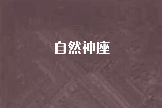 自然神座 自然神座