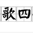 楚歌四合 楚歌四合