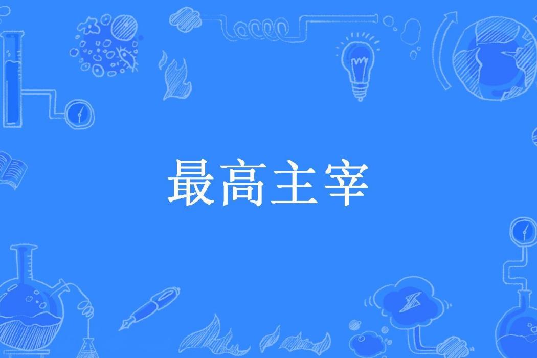 最高主宰(再見孫悟空所著小說)