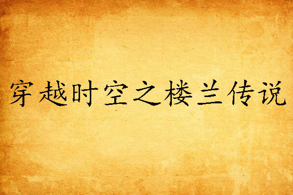 穿越時空之樓蘭傳說(樓蘭傳說) 穿越時空之樓蘭傳說(樓蘭傳說)