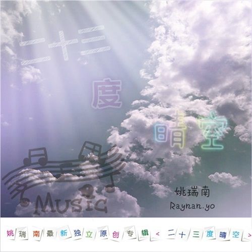 二十三度晴空 二十三度晴空