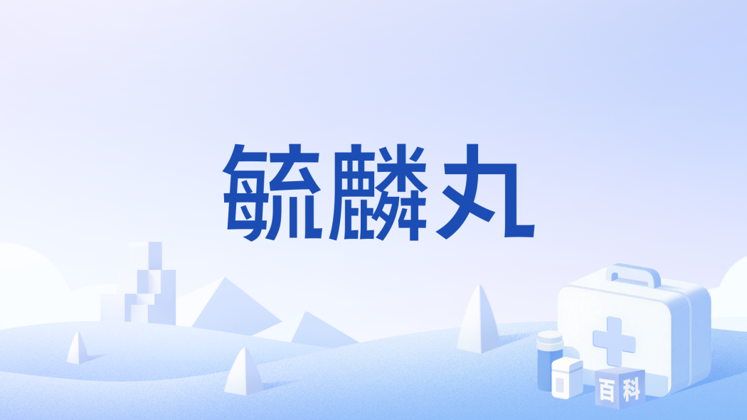 毓麟丸 毓麟丸