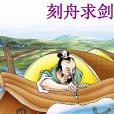 刻舟求劍(出自《呂氏春秋·察今》的文言文) 刻舟求劍(出自《呂氏春秋·察今》的文言文)