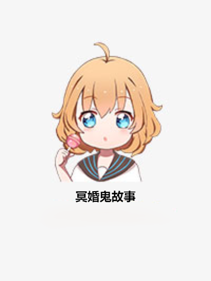 冥婚鬼故事 冥婚鬼故事