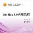 3dsMAX8.0實用教程 3dsMAX8.0實用教程