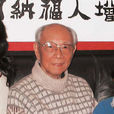 沈蘇儒 沈蘇儒
