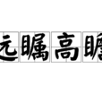 遠矚高瞻 遠矚高瞻
