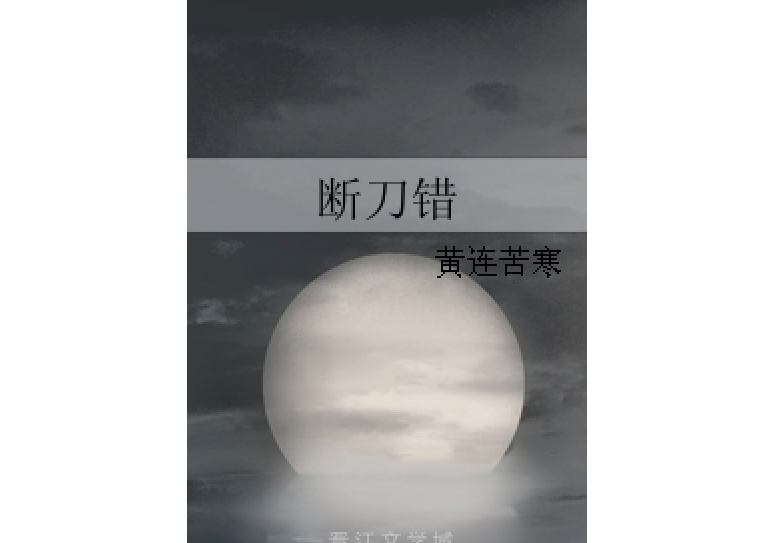 斷刀錯 斷刀錯