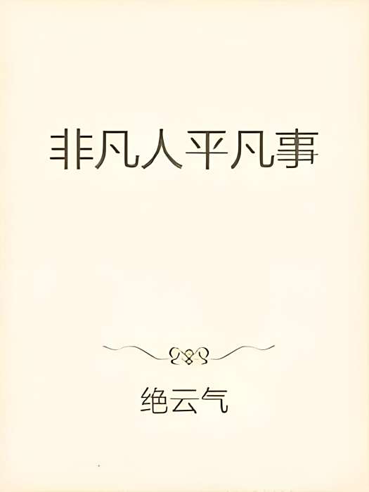 非凡人平凡事
