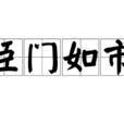 臣門如市 臣門如市