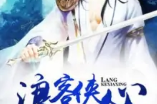 浪客俠心 浪客俠心