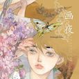 畫夜 畫夜