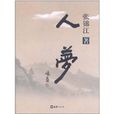 人夢 人夢